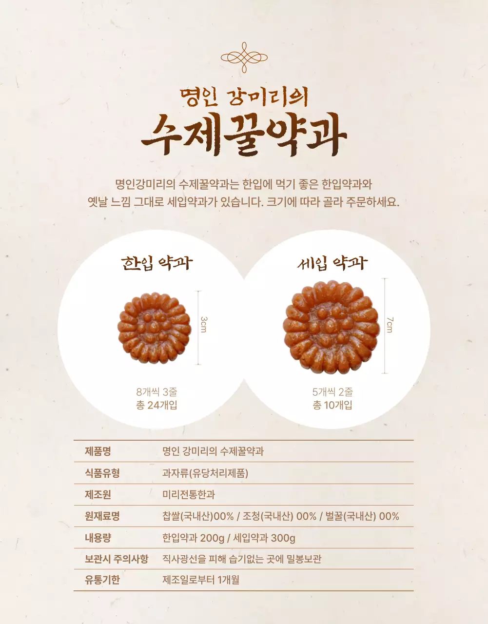 베이지톤의 전통분위기가 돋보이는 수제꿀약과 오픈마켓