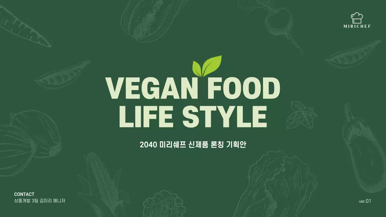 초록색과 연두색의 심플한 신제품 론칭 기획서