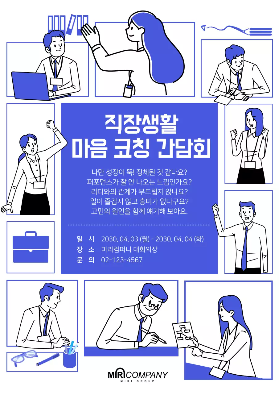 파란색의 귀여운 일러스트 직장생활 간담회 안내문