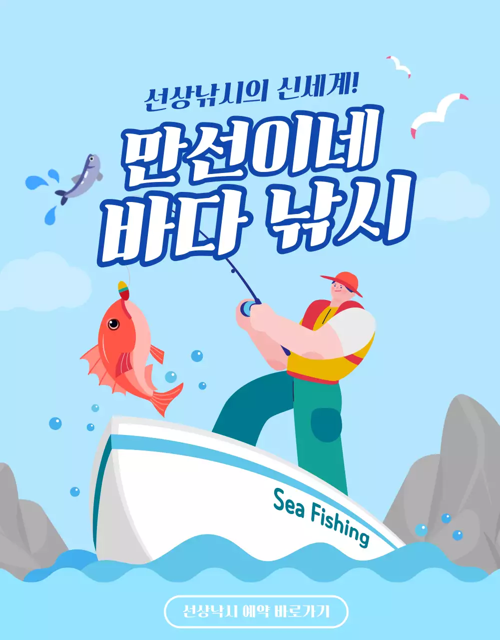 파랑의 아기자기한 바다 낚시 여행 상품 안내 광고