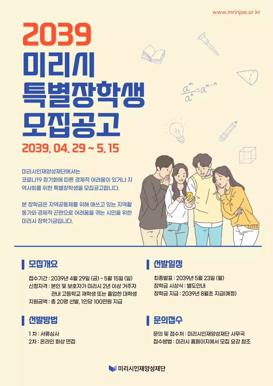 노랑색과 파랑색의 심플한 일러스트 장학생 모집공고 안내문