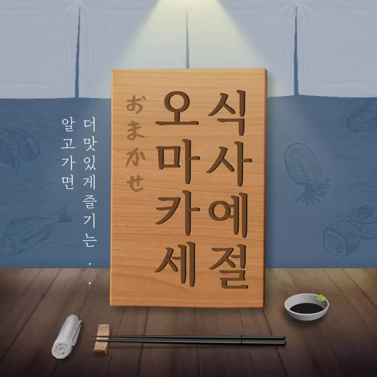 남색과 갈색의 일식당 컨셉