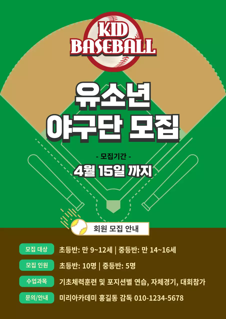 초록색의 야구 유소년 모집 안내