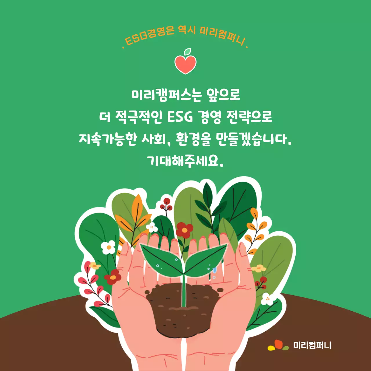 초록색의 ESG경영 전략 환경편 