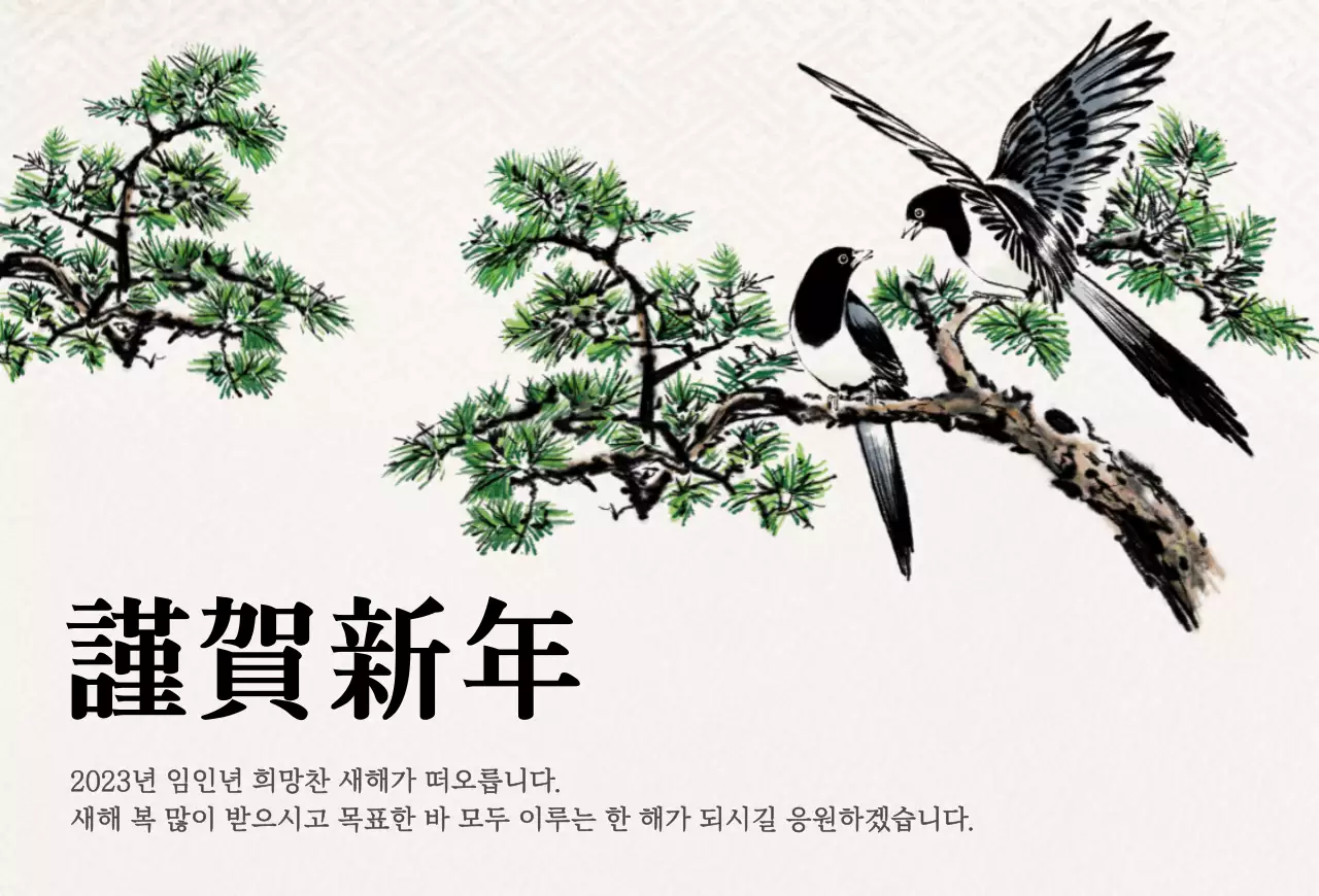 검정색과 노란색의 한국 전통 수묵화 컨셉 연하장 