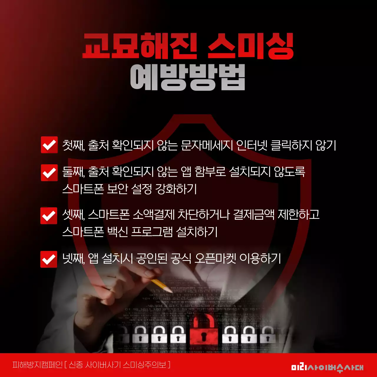 빨간색과 검정색의 스미싱주의보