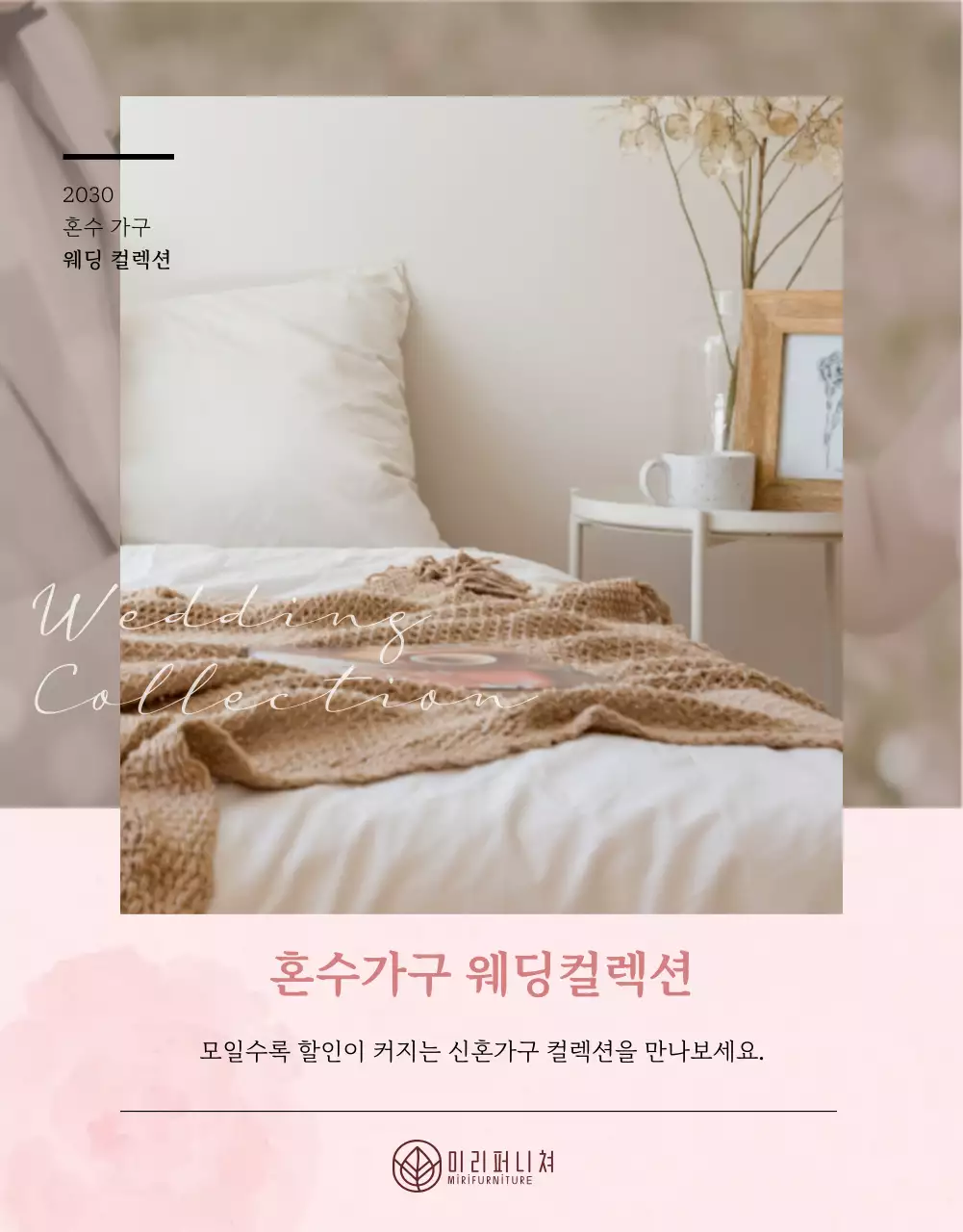 차분한 핑크톤의 혼수가구 상세페이지 프로모션 