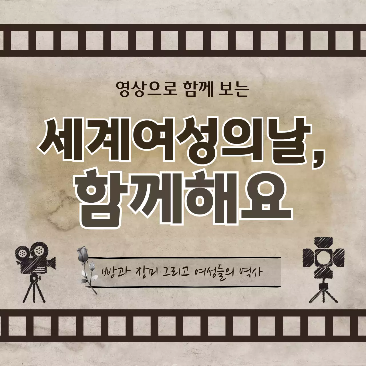 갈색의 세계여성의날 역사신문 카드뉴스 