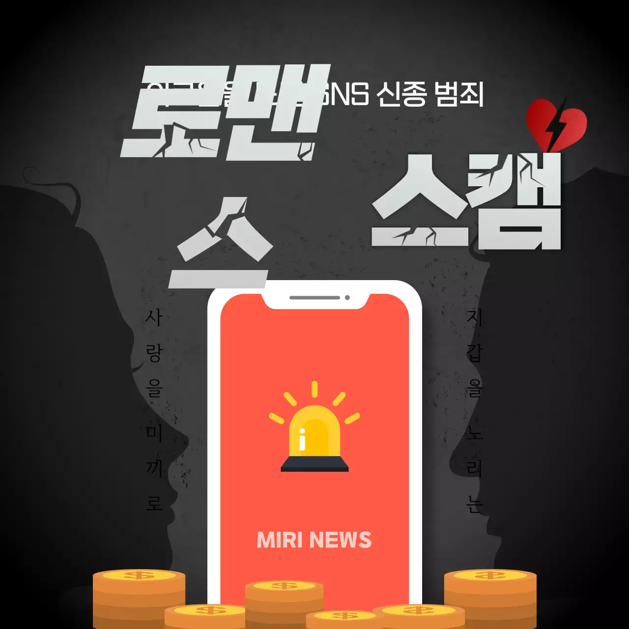 어두운 분위기 테마의 로맨스스캠 신종범죄 대처 방법 안내