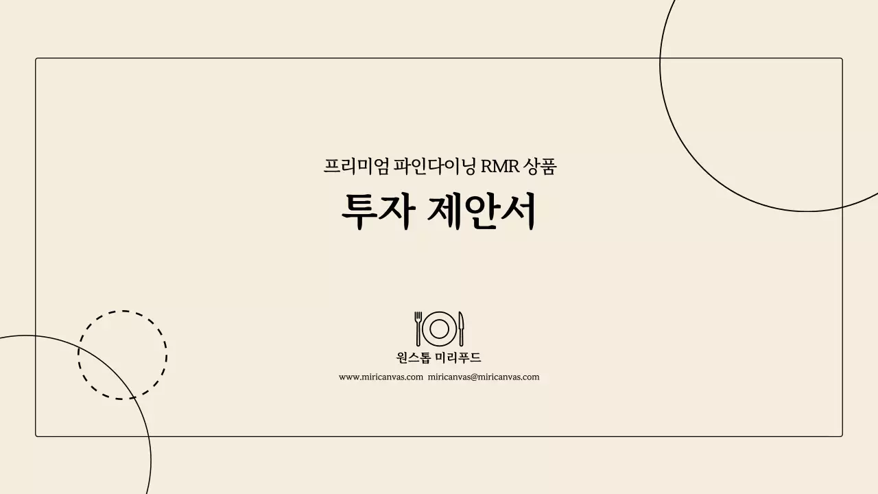 베이지톤의 심플한 파인다이닝 RMR 투자제안서