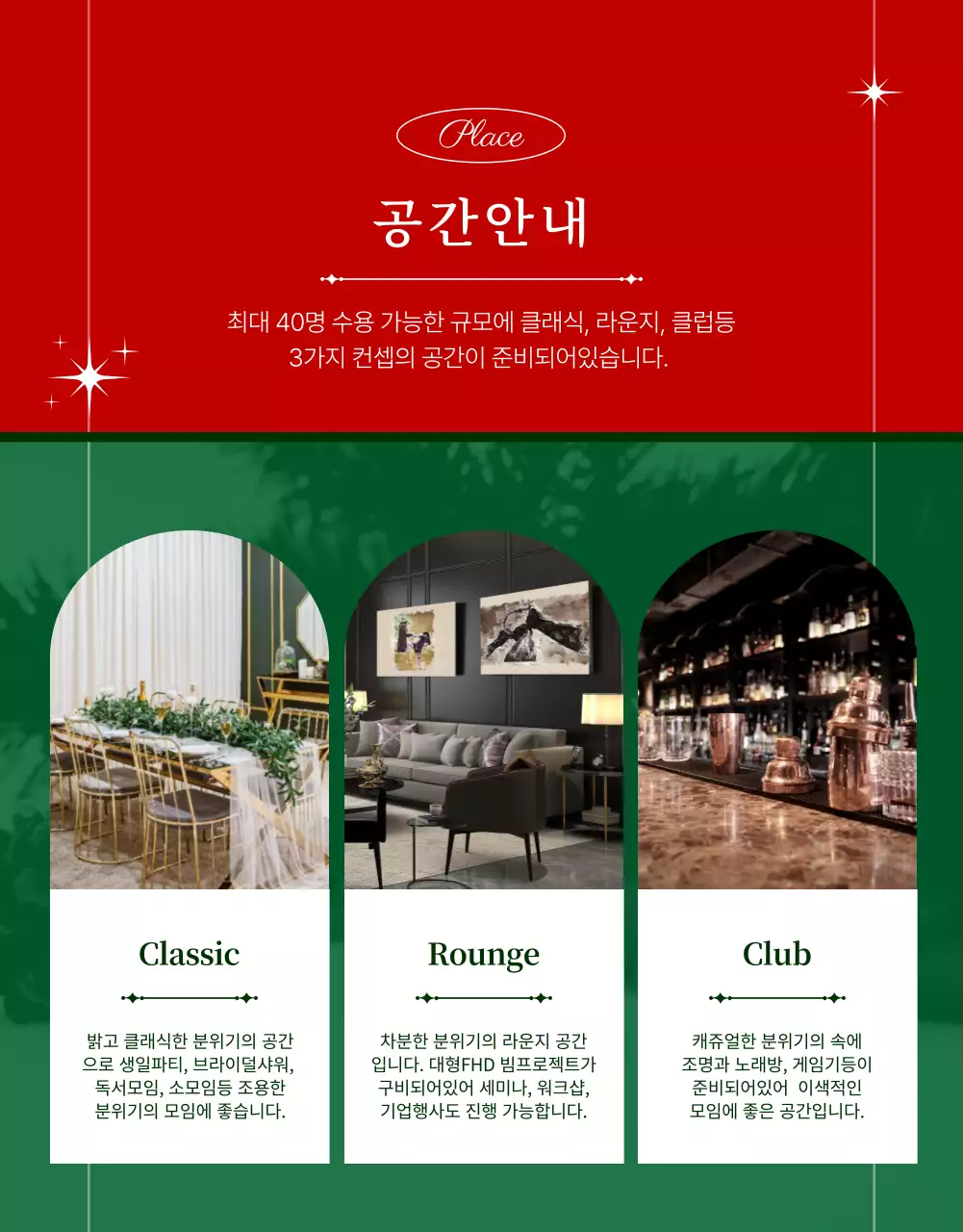 녹색과 빨간색의 연말 모임 공간 대여 소개
