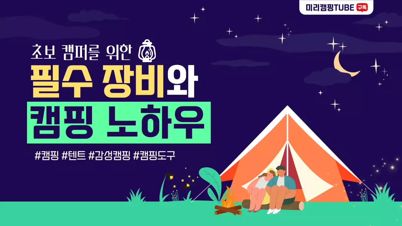 밤하늘과 깔끔한 캠핑 일러스트가 돋보이는 초보 캠퍼를 위한 필수장비와 캠핑노하우