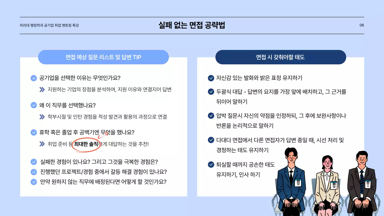 파란색의 공기업 취업선배 멘토링 특강 프레젠테이션
