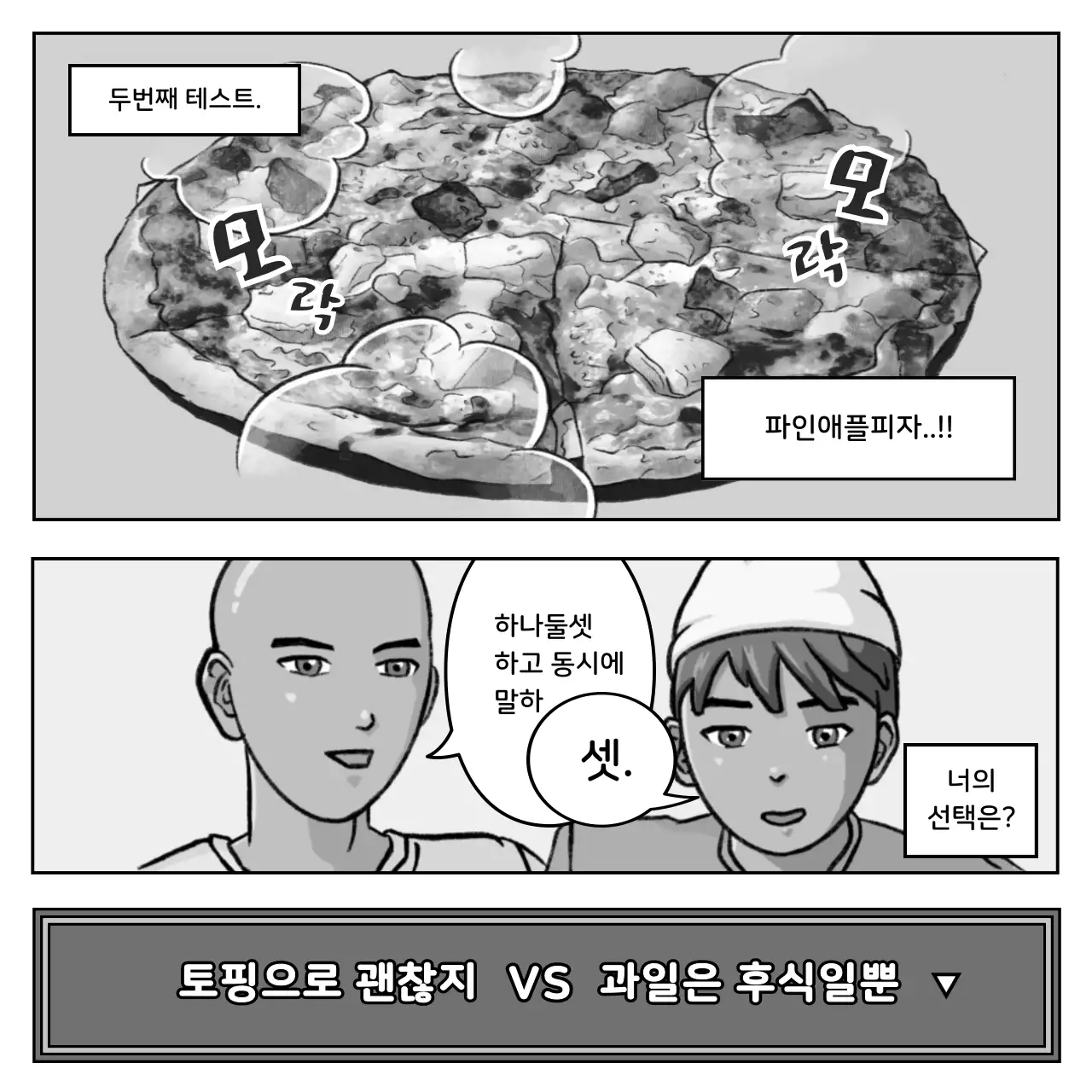 파랑색과 분홍색 흑백의 카툰 컨셉 유머 먹테스트