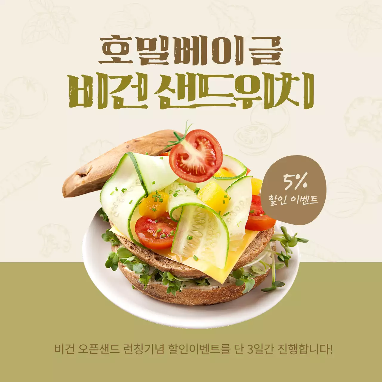 베이지 그린톤의 샌드위치 할인내용