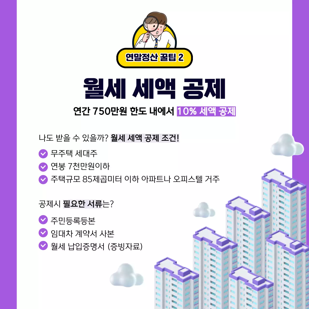 보라색과 노란색의 귀여운 일러스트가 포함된 연말정산 