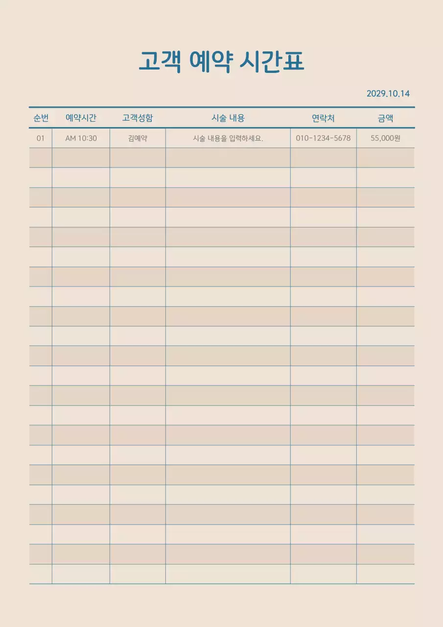 남색과 베이지의 깔끔한 컨셉의 고객 예약 시간표