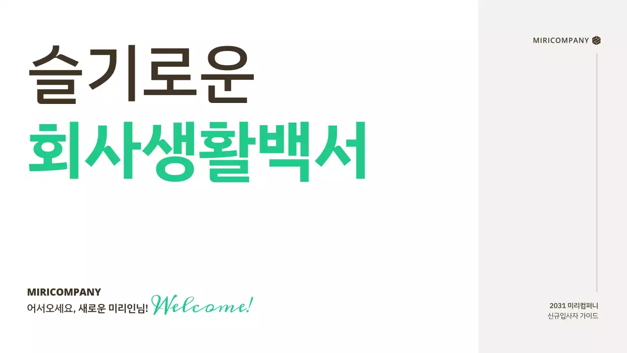 초록색 포인트컬러의 심플 베이직한 신규 입사자 가이드