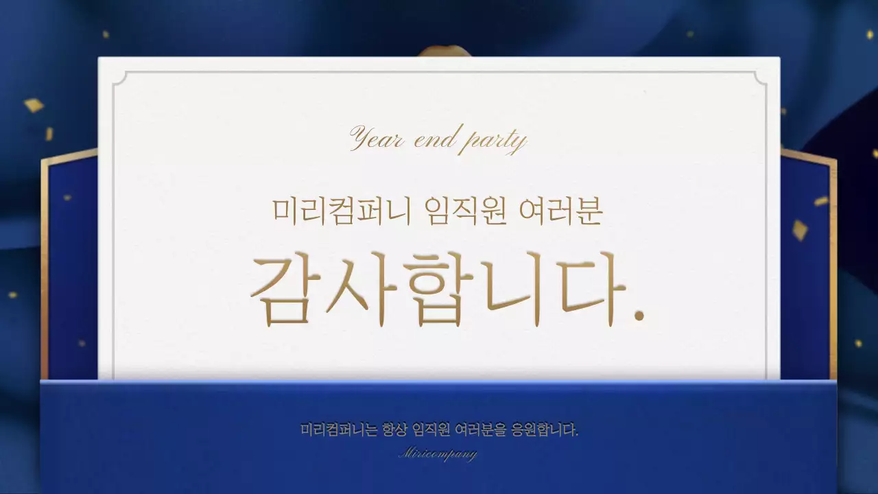 금색과 네이비 초대장 컨셉의 송년회 식순소개