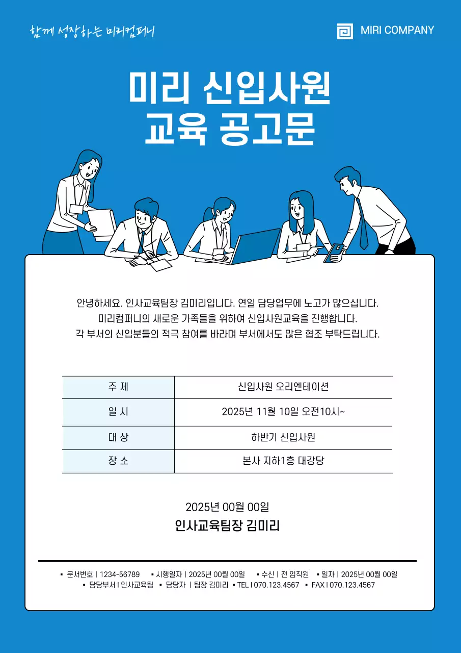 파란색의 일러스트강조 신입사원 교육 공고문