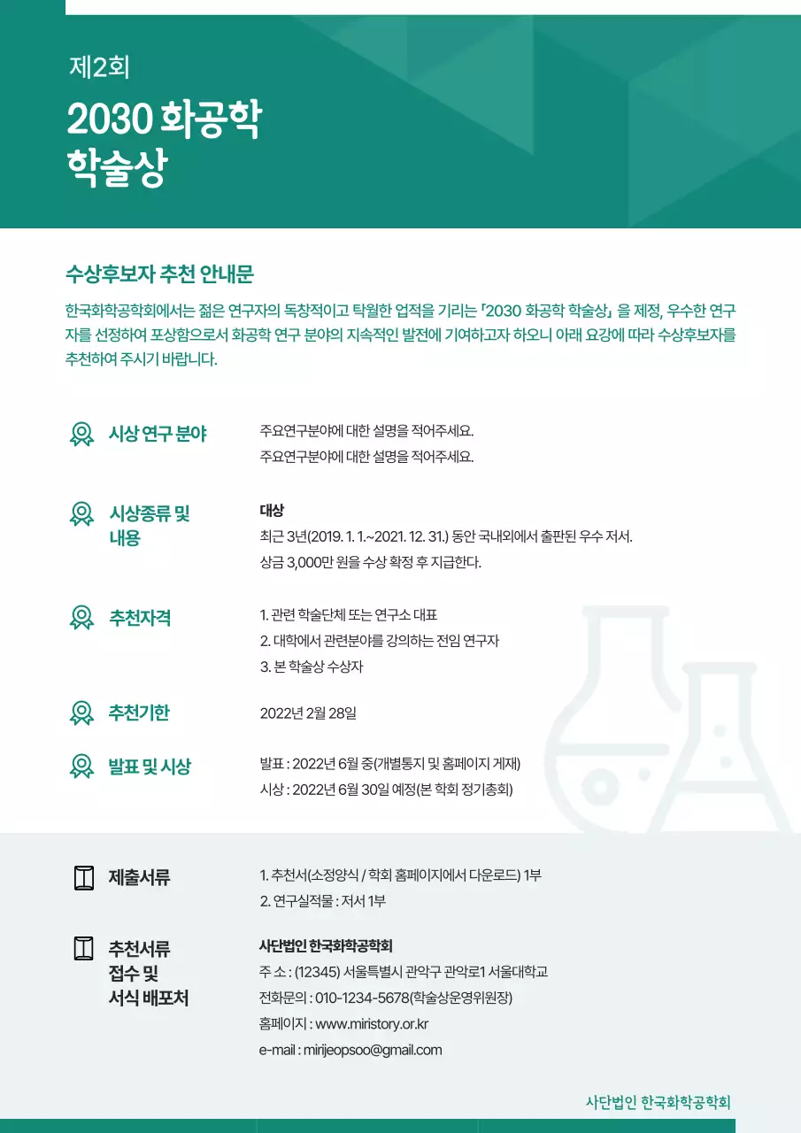 초록색의 심플한 과학 학술상 추천 안내