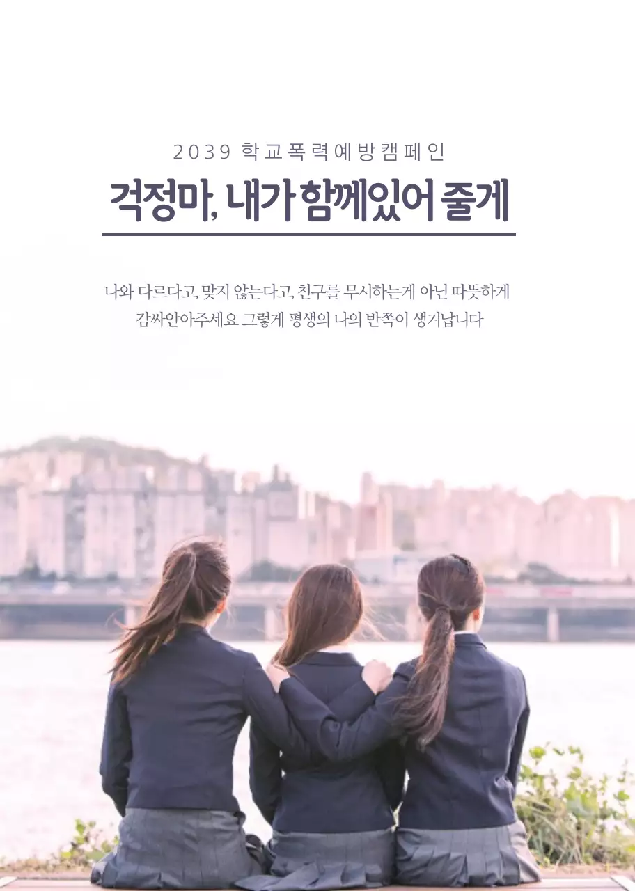 학교폭력예방캠페인 컨셉의 깔끔한 홍보노트