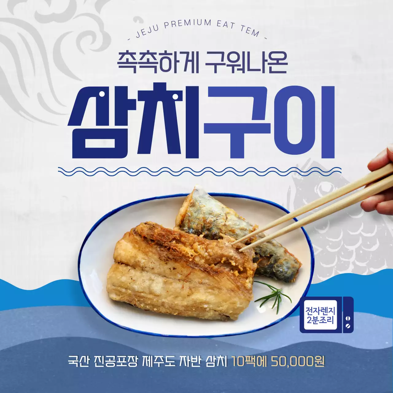 파랑과 회색의 자연적인 제주도 삼치구이 광고