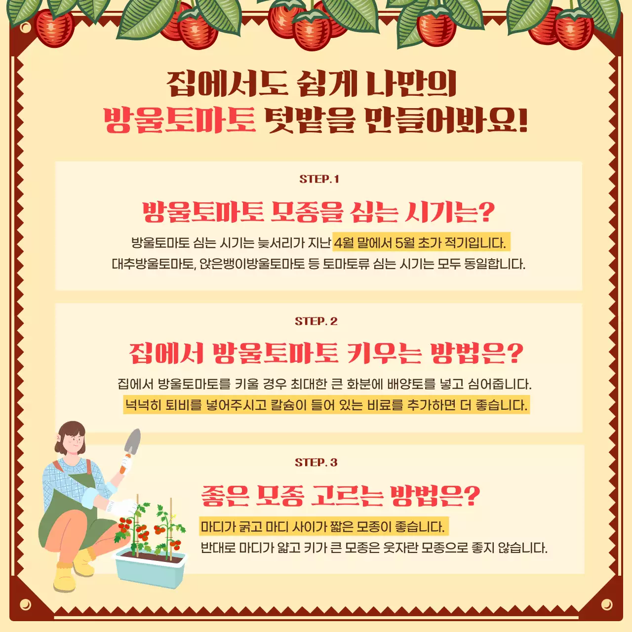 빈티지 일러스트 컨셉의 나만의 방울토마토 텃밭 만들기 모종 심기 프로젝트