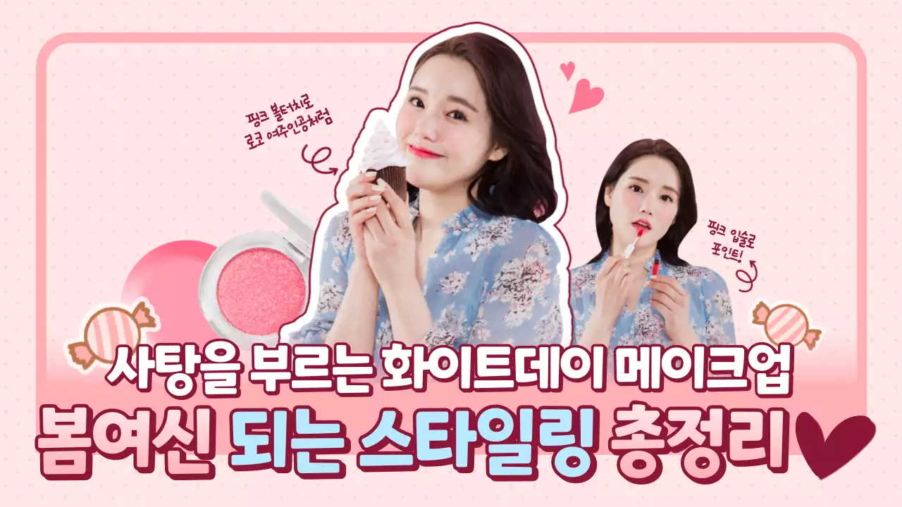 분홍색 사랑스러운 메이크업 유튜브썸네일