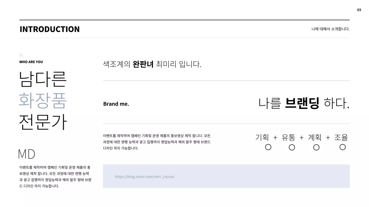 하늘색과 검은색의 심플한 화장품 MD 포트폴리오