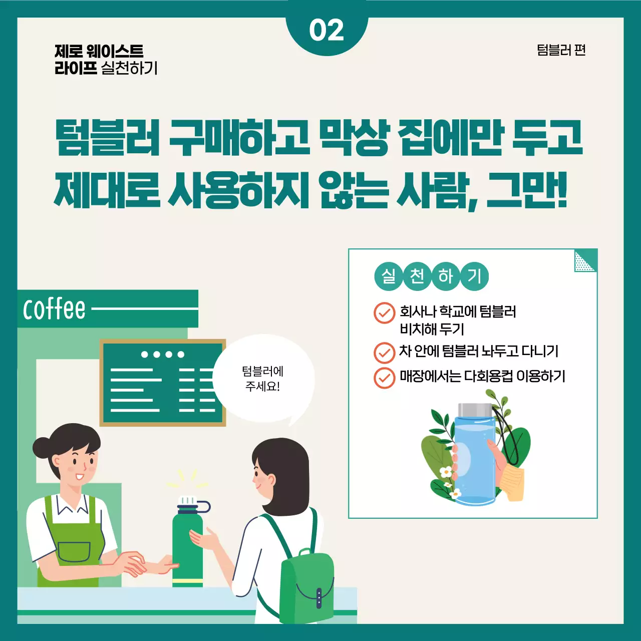 민트색과 초록색의 모던한 제로웨이스트 실천 게시글