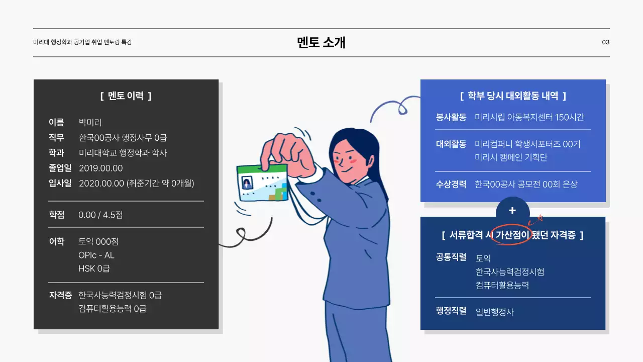 파란색의 공기업 취업선배 멘토링 특강 프레젠테이션