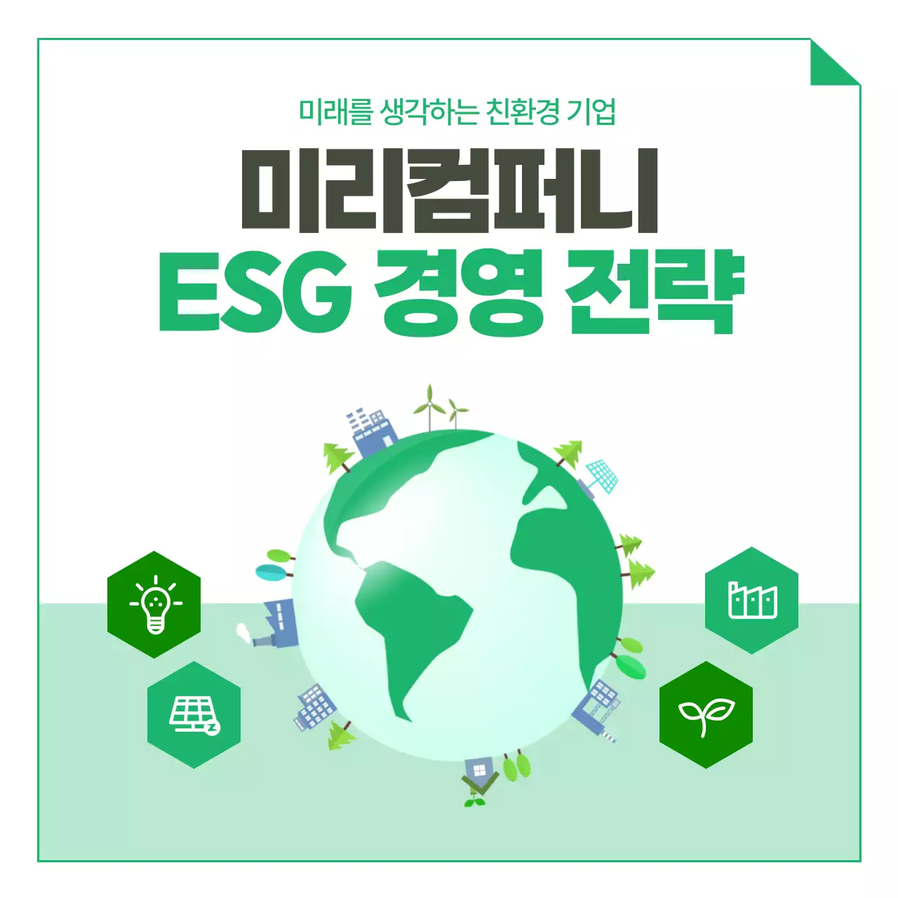 초록색과 흰색의 ESG 경영 전략 미리컴퍼니 비즈니스 경영트렌드 카드뉴스