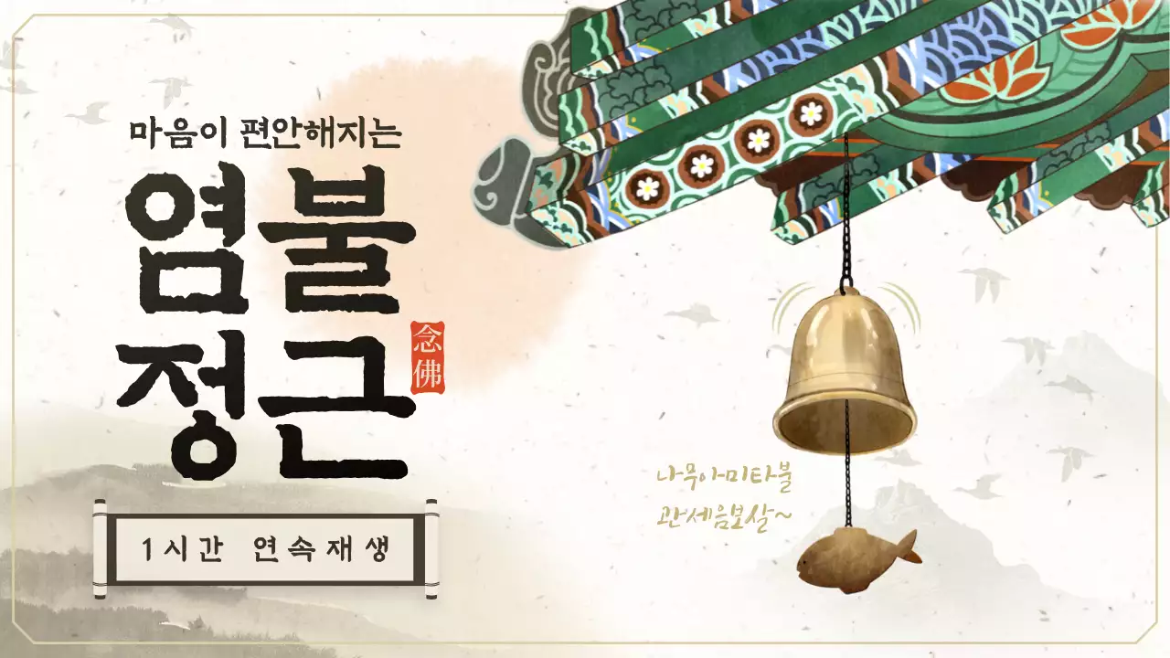 전통적인 동양화 느낌의 불교 염불 플레이리스트