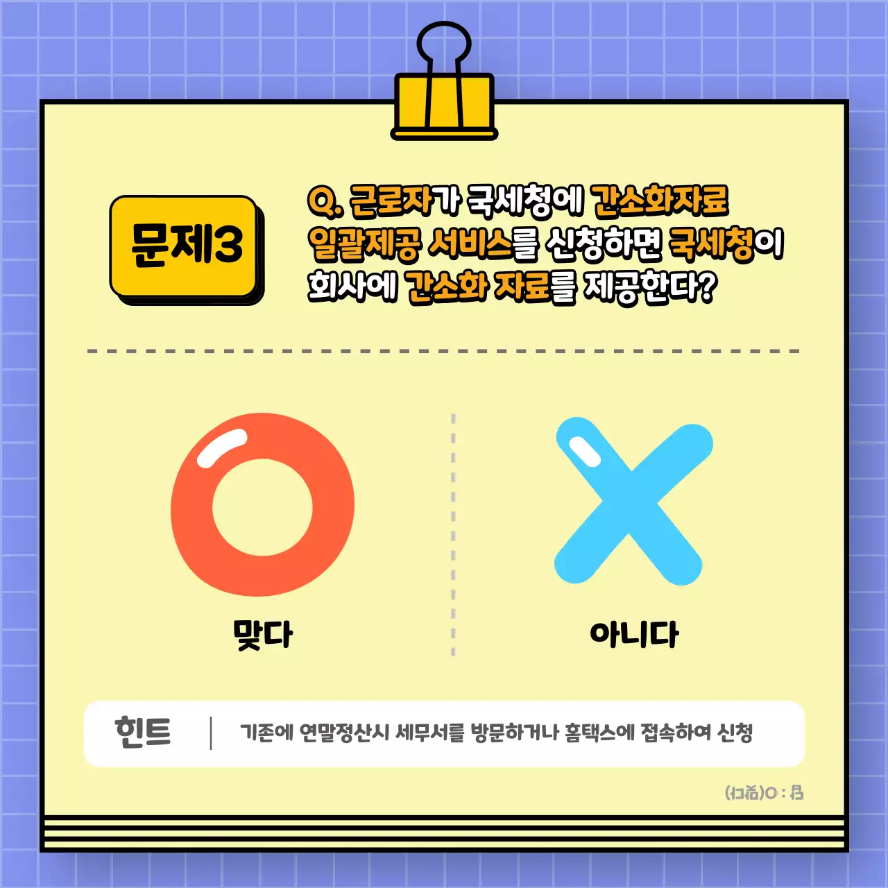 보라색의 연말정산 ox 퀴즈 레벨테스트 