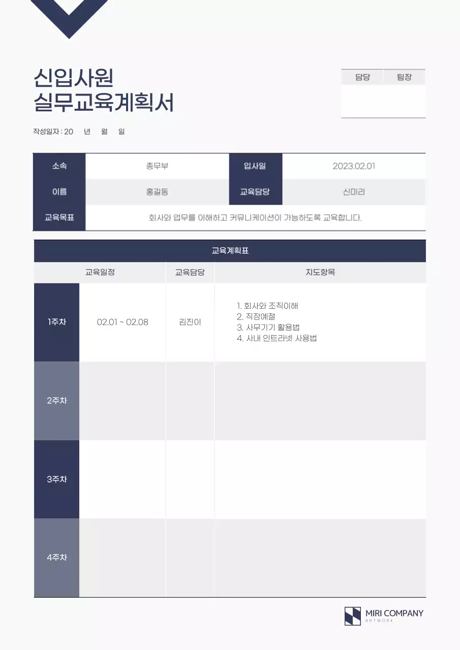 남색의 깔끔한 신입사원 실무교육계획서