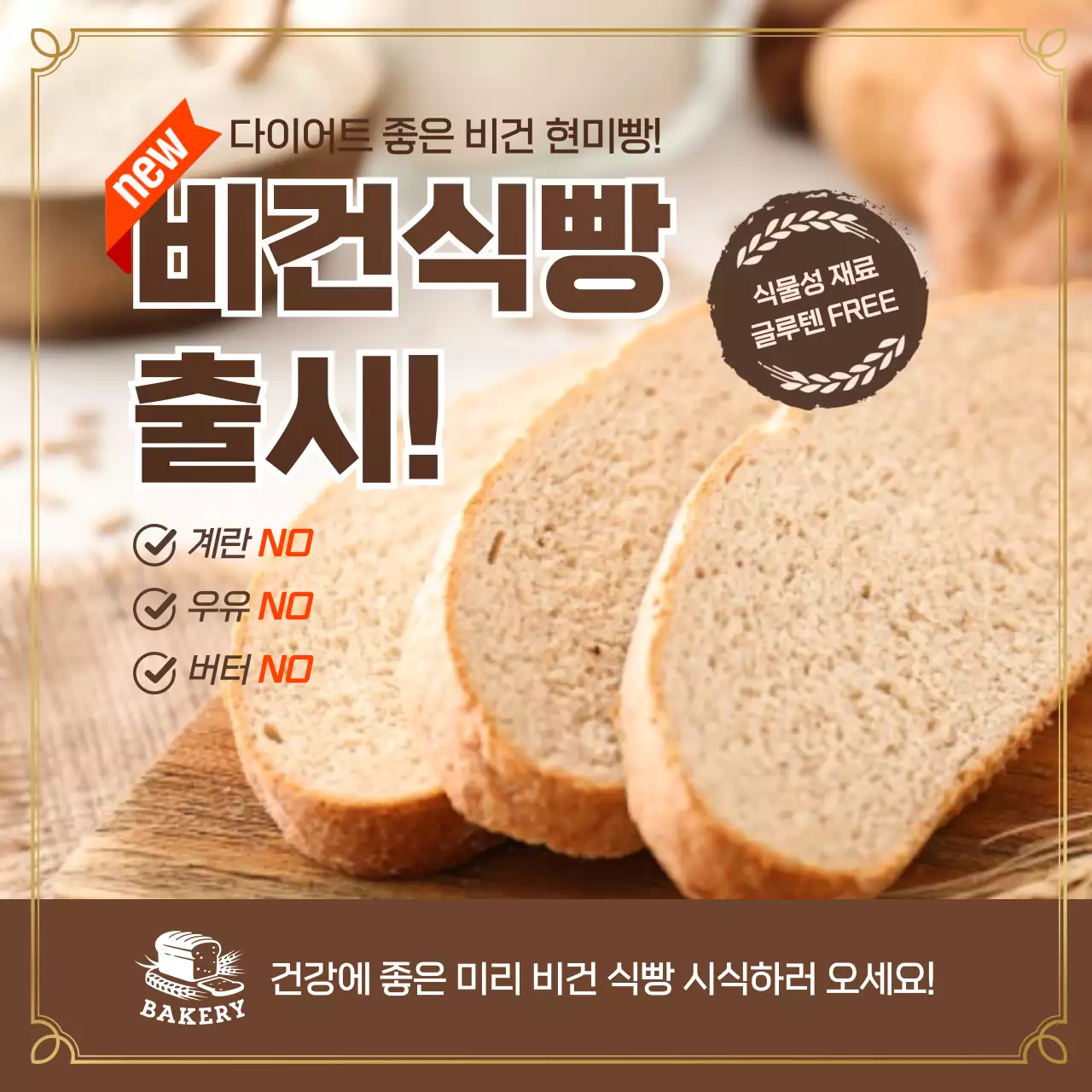 브라운 색상의 비건식빵 출시기념 홍보