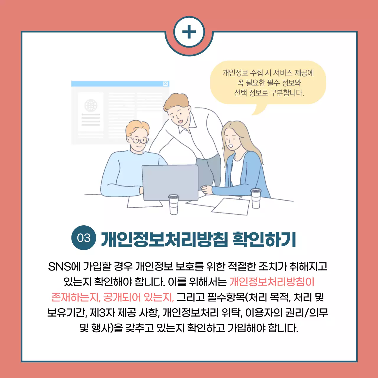 SNS이용시 개인정보 지키는 꿀팁! 당신의 SNS 계정은 안전한가요? 캠페안 정보 카드뉴스