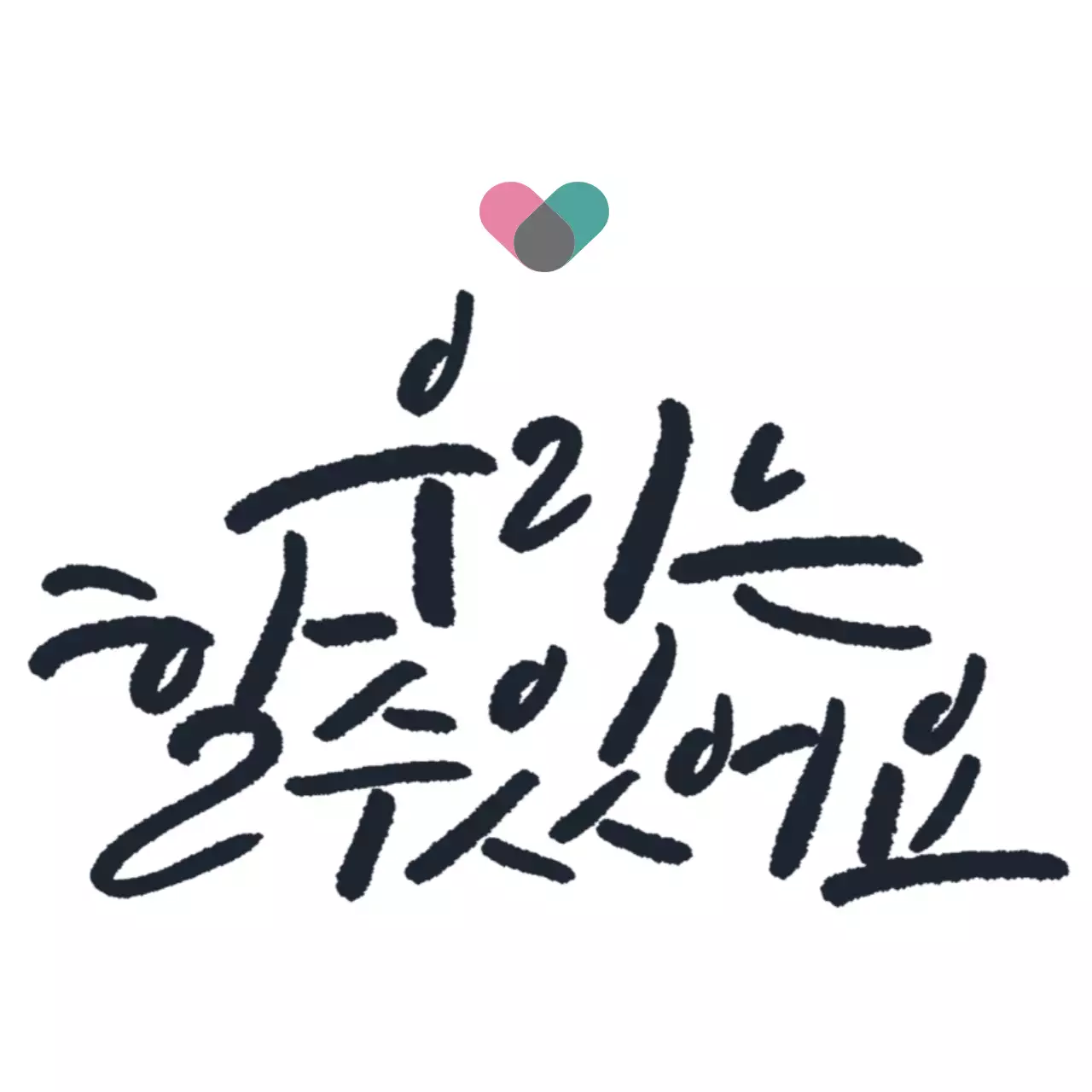 심플한 캘리그라피 홍보용 상담센터 에코백