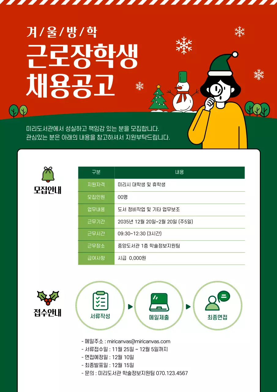 빨간색과 녹색의 겨울기간 빵집 아르바이트생 채용공고