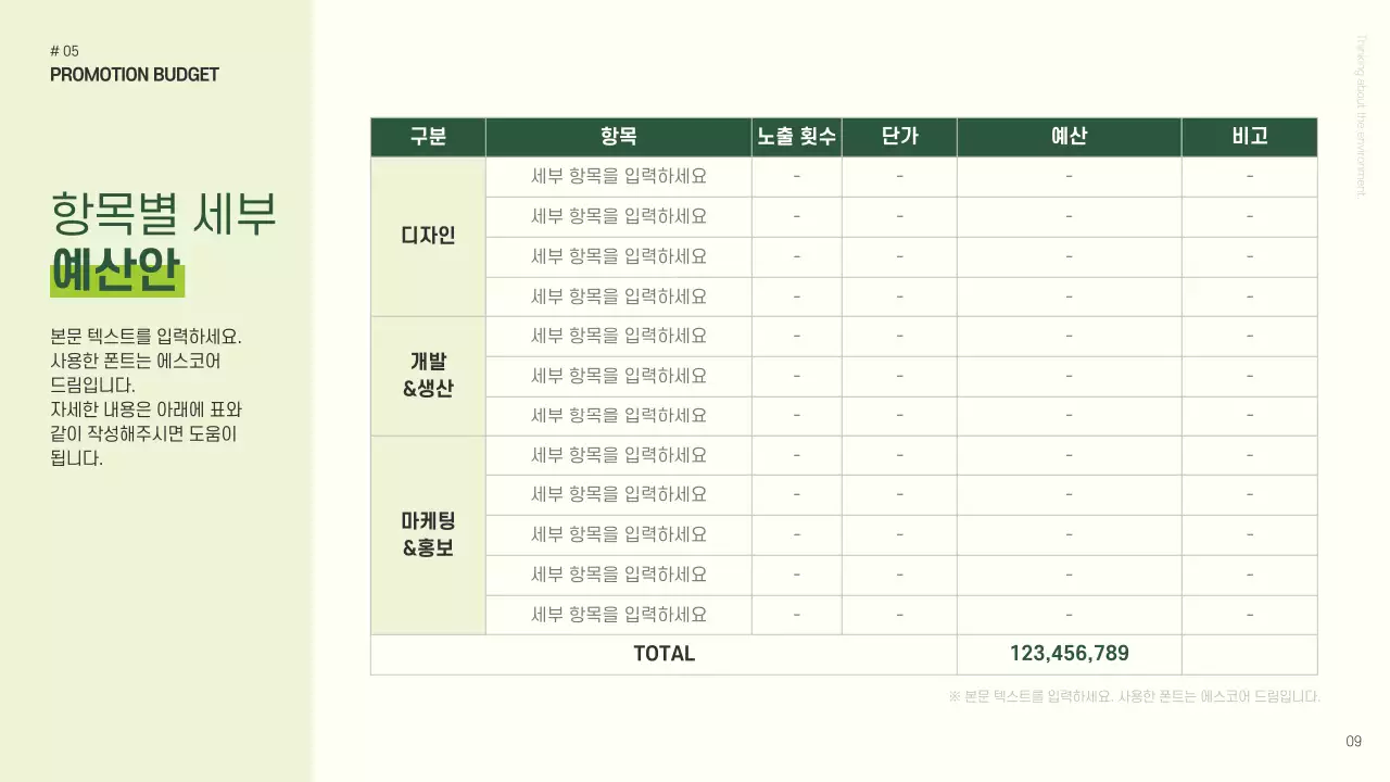 초록색과 연두색의 심플한 신제품 론칭 기획서
