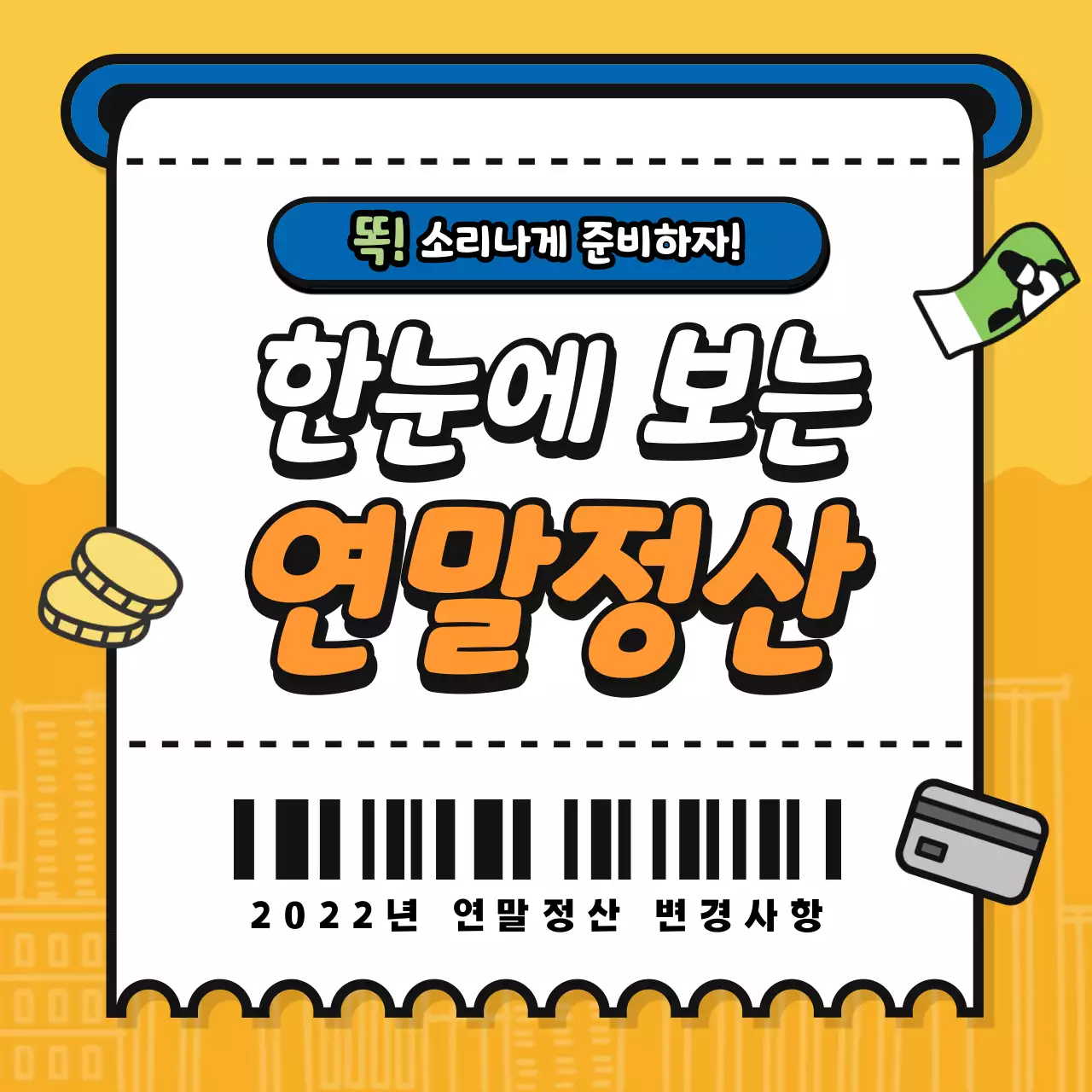 노란 배경의 영수증 테마 연말정산 팁