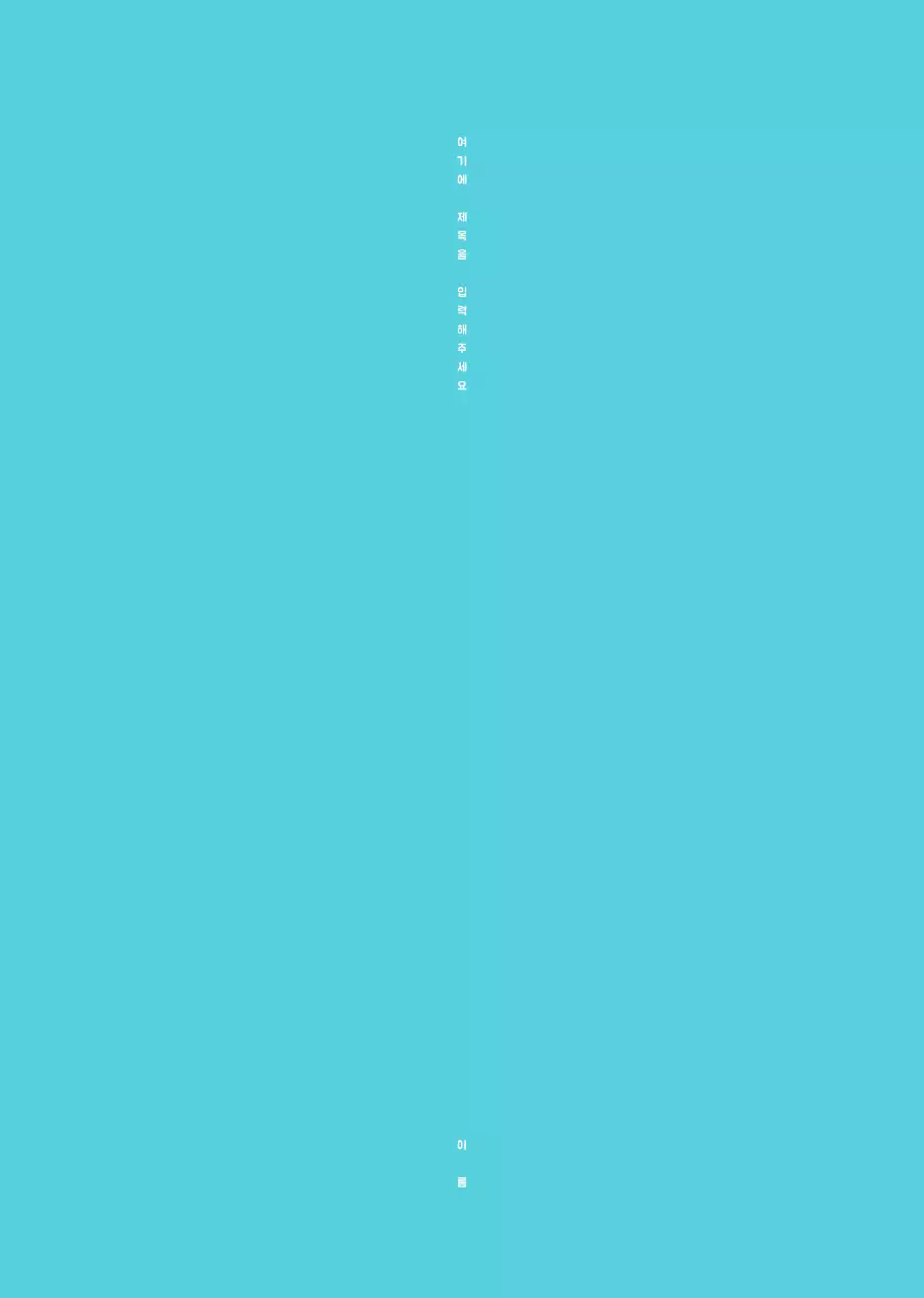 귀여운 민트색 다홍색 어린이집용 스프링제본 책자