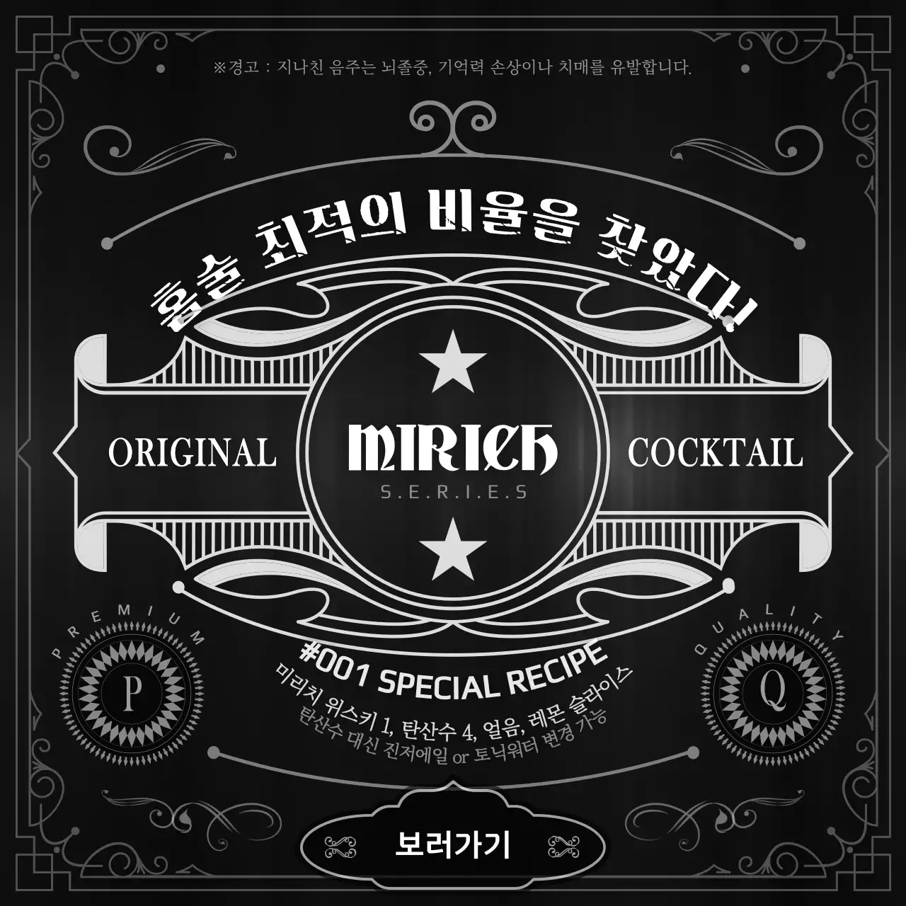 검정색과 하얀색의 위스키 라벨 컨셉 홈술 레시피 정보 안내