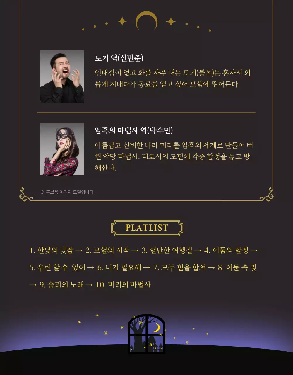 검정색과 골드색의 서늘한 무드의 뮤지컬 홍보