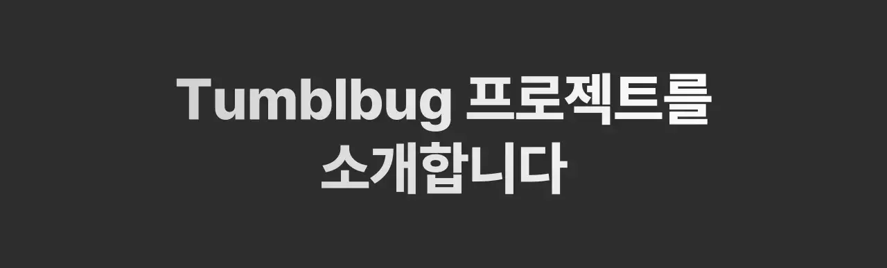 텀블벅_제목