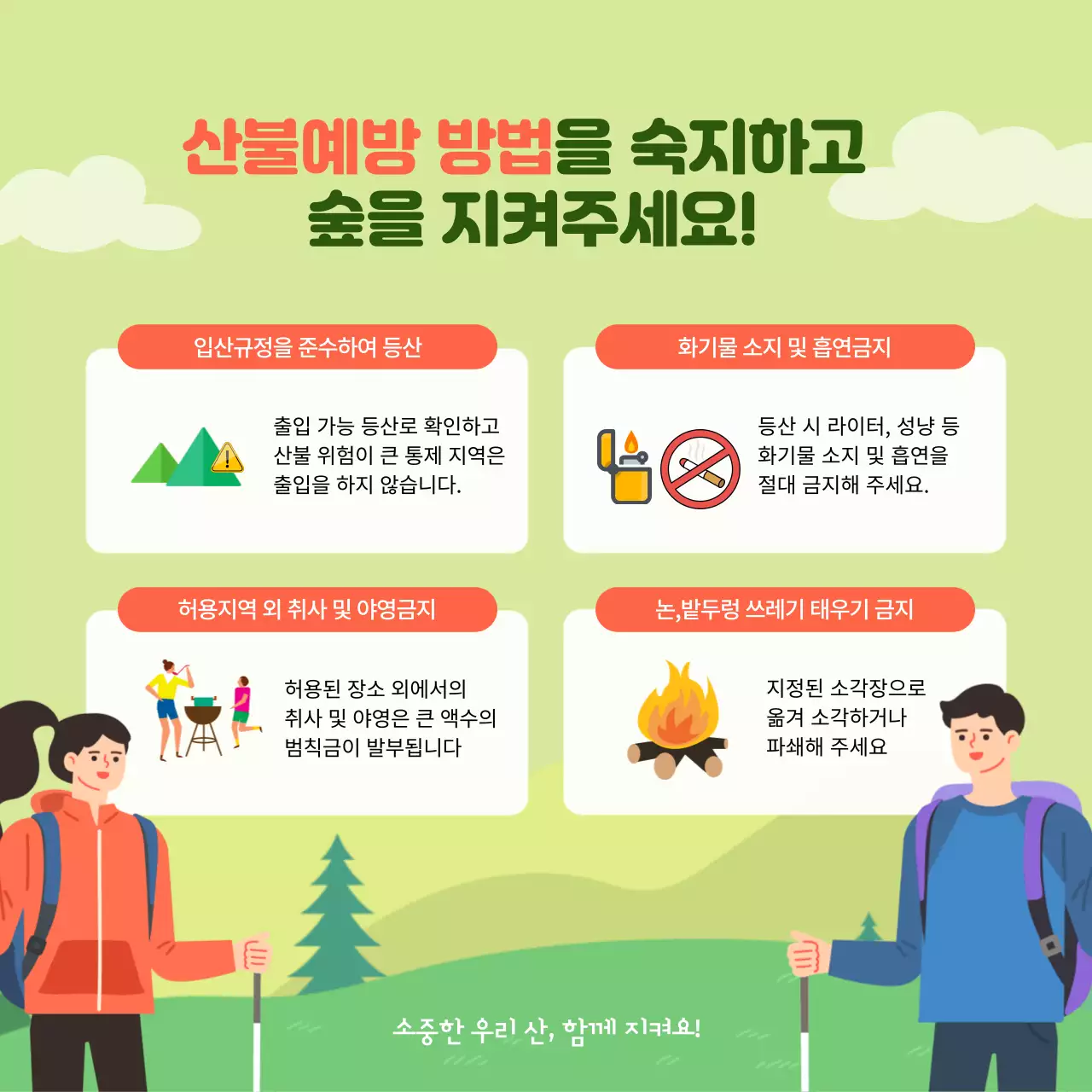 그린톤의 산불 조심기간 내용