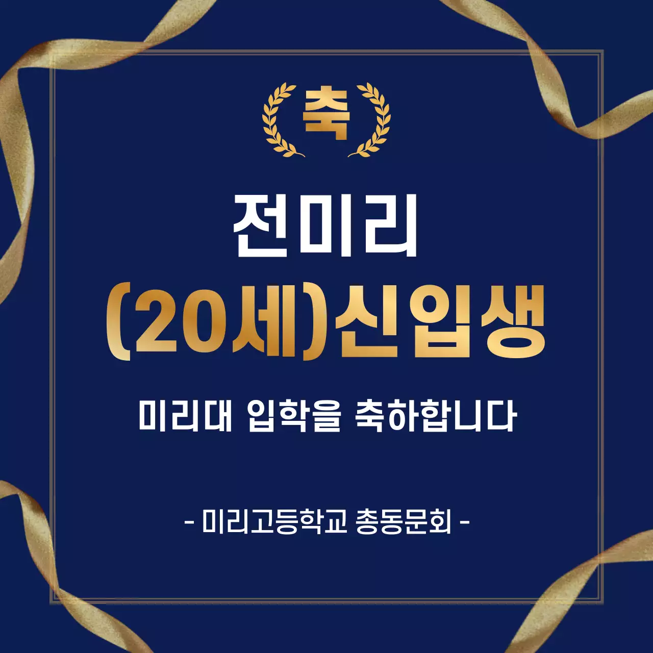 남색과 골드 월계수 컨셉의 신입생 입학식