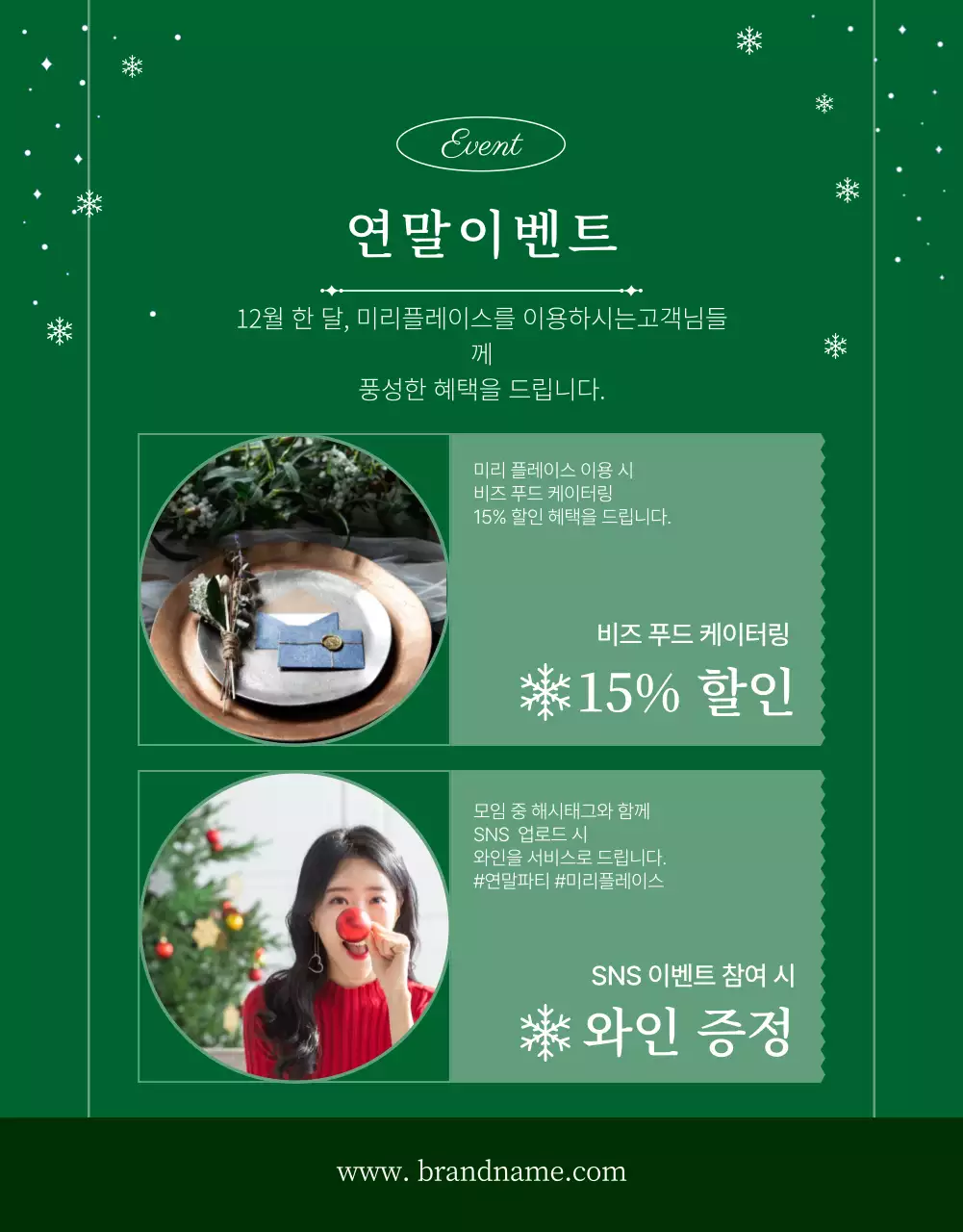 녹색과 빨간색의 연말 모임 공간 대여 소개