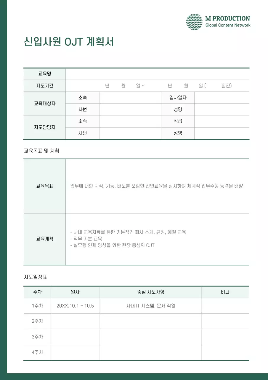 신입사원 ojt계획서